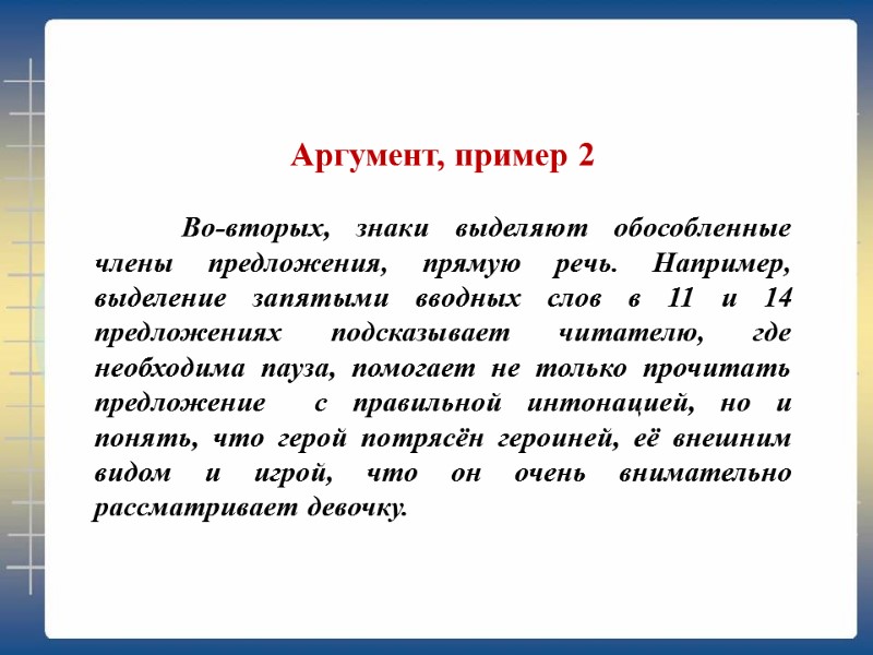 Аргумент, пример 2   Во-вторых, знаки выделяют обособленные члены предложения, прямую речь. Например,